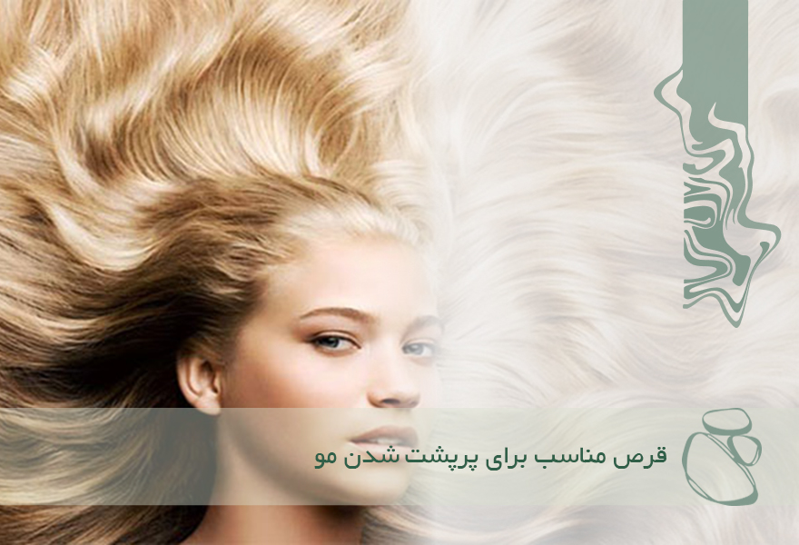 قرص‌ مناسب برای پرپشت شدن مو؛ کدام گزینه بهترین انتخاب شماست؟